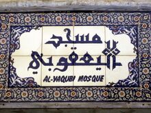 Yaakubimosque.jpg