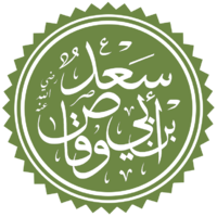 سعد بن أبي وقاص.png
