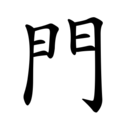 Traditional 門, PRC stroke order.[7]
