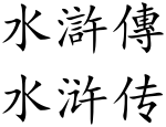 Shuihuzhuan (Chinese characters).svg