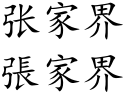 Zhangjiajie (Chinese characters).svg