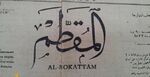 جريدة المقطم.jpg