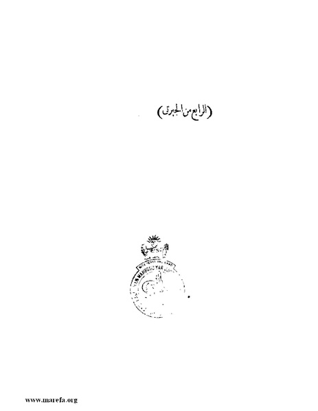 ملف:عجائب الآثار في التراجم والأخبار - ج 4.pdf