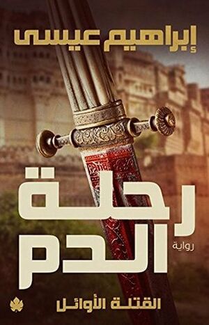 رحلة الدم رواية.jpg