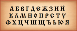 Bulgarska Azbuka.png