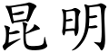 Kunming (Chinese characters).svg
