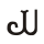 Pallava Ya.svg