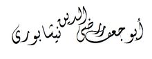 Raziuddin Nishapuri.jpg
