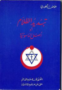 غلاف كتاب تبديد الظلام أو أصل الماسونية.jpg
