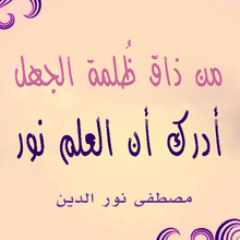 "من ذاق ظلمة الجهل أدرك أن العلم نور"