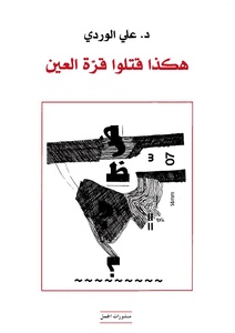 هكذا قتلوا قرة العين