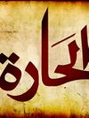 الحارة .jpg