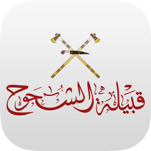 قبيلة الشحوح.png