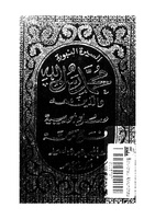 نص صلح الحديبية وفتح مكةانقر على الصورة للمطالعة