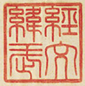 經文緯武 (1858) 東方日報.png