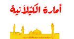أمــارة الــكـيـلانـية.jpg