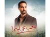 ونحب تاني ليه.jpg