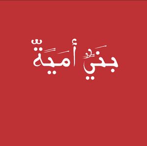 بنو أمية.jpg