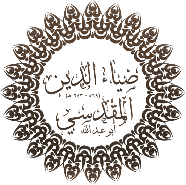 ملف:ضياء الدين المقدسي.png