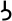 Inscriptional Parthian Letter Lamedh.svg