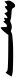Block-printed sara 2.svg