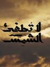 لا تطفئ الشمس.jpg