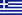 Flag of اليونان