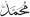 Muhammad Salat.svg