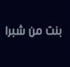 مسلسل بنت من شبرا.jpg