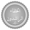 تخطيط كلمة الخلفاء الراشدون.png