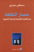 حصار الثقافة.gif