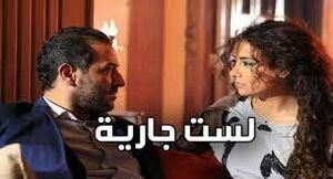 مسلسل لست جارية.jpg