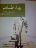 غلاف كتاب الحب في المنفى.JPG