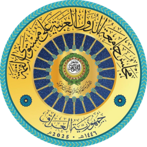 شعار القمة العربية الرابعة والثلاثين في بغداد