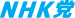 The Party that Teaches How to Not Pay the NHK License Fee logo.svg