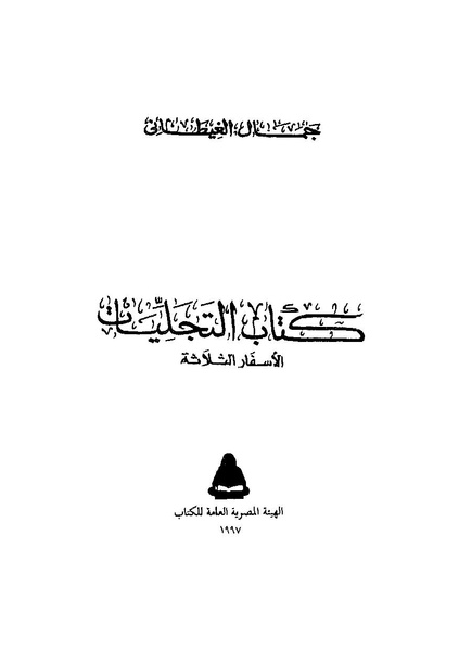 ملف:التجليات جمال الغيطاني.pdf