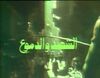 ج2 الشهد والدموع.jpg