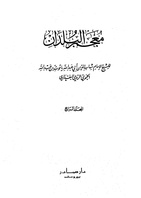معجم البلدان، الجزء 4.