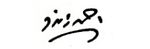Ahmad Zendo Signature 02.jpg