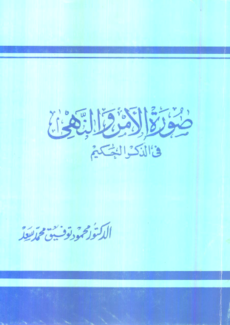 غلاف صورة الأمر والنهي في الذكر الحكيم - محمود توفيق سعد.png