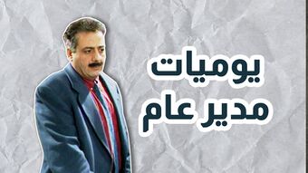 مسلسل يوميات مدير عام1.jpg