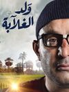 ولد الغلابة.jpg
