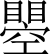 则天文字之照二.SVG