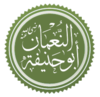 Abu Hanifa Name.png