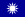 Naval Jack of the Republic of China.svg