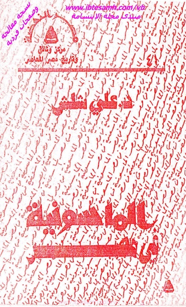 ملف:كتاب الماسونية في مصر.pdf
