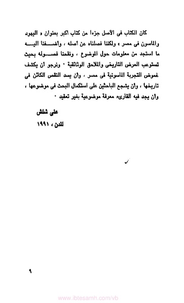 ملف:كتاب الماسونية في مصر.pdf