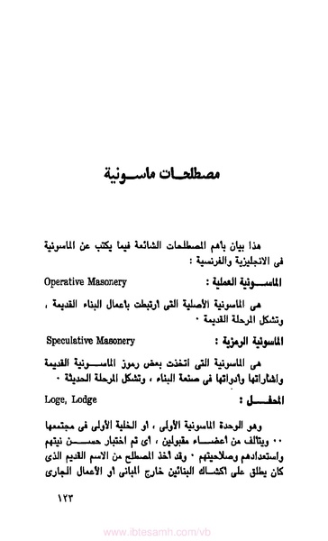 ملف:كتاب الماسونية في مصر.pdf