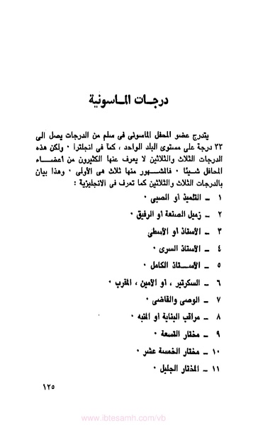 ملف:كتاب الماسونية في مصر.pdf