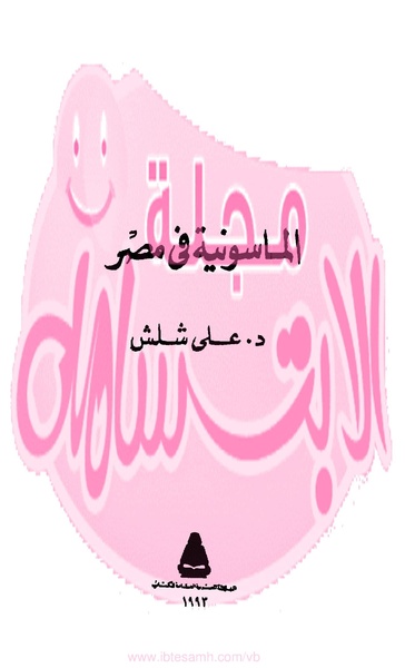 ملف:كتاب الماسونية في مصر.pdf